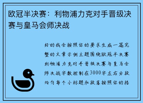 欧冠半决赛：利物浦力克对手晋级决赛与皇马会师决战