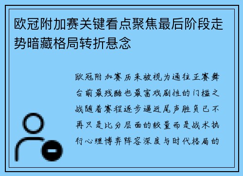 欧冠附加赛关键看点聚焦最后阶段走势暗藏格局转折悬念