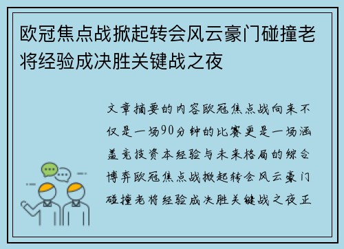 欧冠焦点战掀起转会风云豪门碰撞老将经验成决胜关键战之夜
