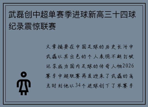 武磊创中超单赛季进球新高三十四球纪录震惊联赛