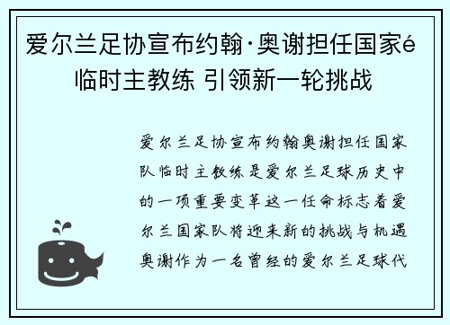 爱尔兰足协宣布约翰·奥谢担任国家队临时主教练 引领新一轮挑战