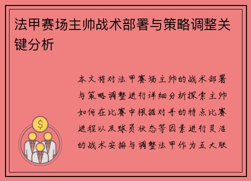法甲赛场主帅战术部署与策略调整关键分析