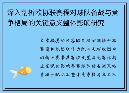 深入剖析欧协联赛程对球队备战与竞争格局的关键意义整体影响研究 深入剖析欧协联赛程对球队备战与竞争格局的关键意义整体影响研究