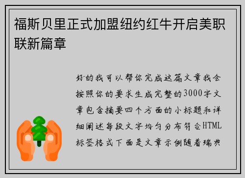 福斯贝里正式加盟纽约红牛开启美职联新篇章