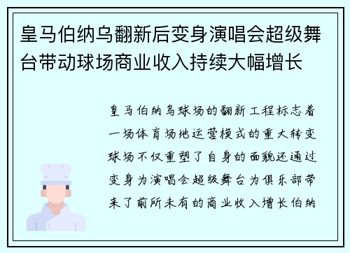 皇马伯纳乌翻新后变身演唱会超级舞台带动球场商业收入持续大幅增长