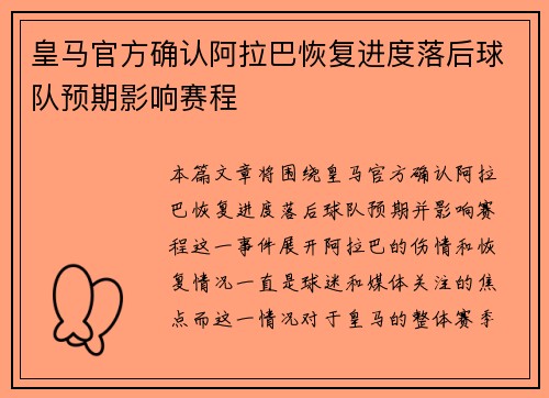 皇马官方确认阿拉巴恢复进度落后球队预期影响赛程
