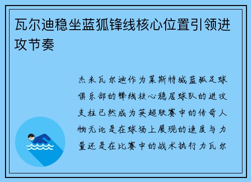瓦尔迪稳坐蓝狐锋线核心位置引领进攻节奏
