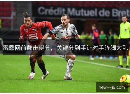 雷恩网前截击得分，关键分到手让对手阵脚大乱