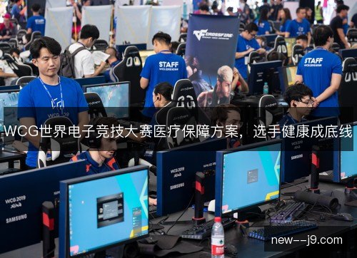 WCG世界电子竞技大赛医疗保障方案，选手健康成底线