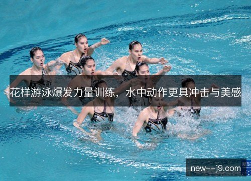 花样游泳爆发力量训练，水中动作更具冲击与美感