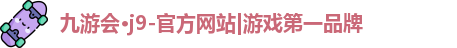 九游娱乐